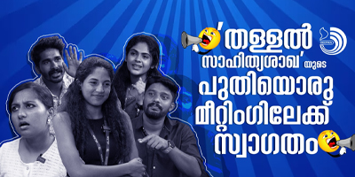 തള്ളൽസാഹിത്യത്തിലെ വിള്ളൽ !
